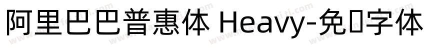阿里巴巴普惠体 Heavy字体转换